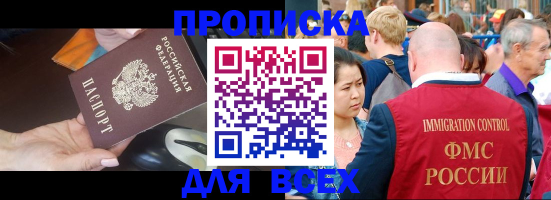прописка паспорт в Благовещенске