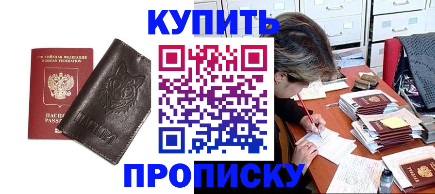 временная регистрация в квартире в Благовещенске