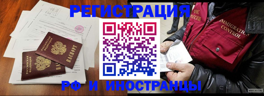прописка иностранных граждан в Благовещенске