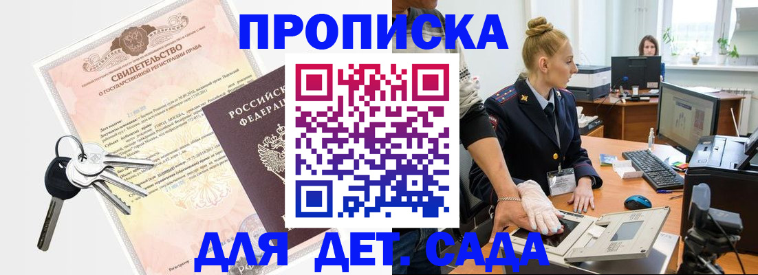 прописка 2025 в Благовещенске